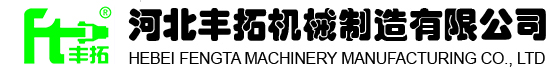 河北豐拓機(jī)械制造有限公司
